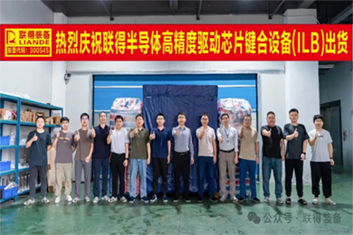 智造·Stake｜“高精度驱动芯片键合设备”顺利出货